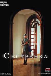 Сестренка (2007) онлайн бесплатно