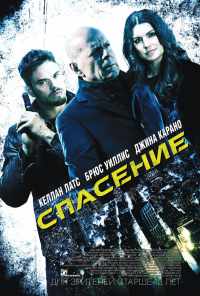 Спасение (2015) онлайн бесплатно