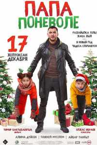 Папа поневоле (2020) онлайн бесплатно