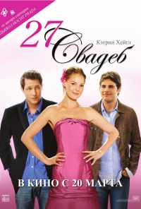 27 свадеб (2008) онлайн бесплатно