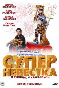 Суперневестка (2008) онлайн бесплатно