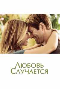 Любовь случается (2009) онлайн бесплатно