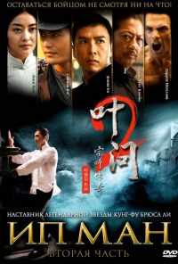 Ип Ман 2 (2010) онлайн бесплатно