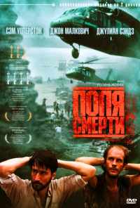 Поля смерти (1984) онлайн бесплатно