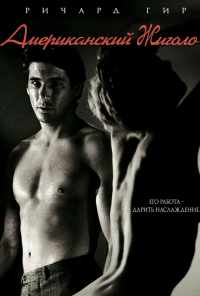 Американский жиголо (1980) онлайн бесплатно