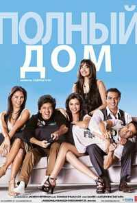 Полный дом (2010) онлайн бесплатно