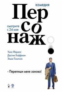 Персонаж (2006) онлайн бесплатно