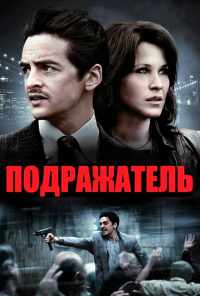 Подражатель (2013) онлайн бесплатно