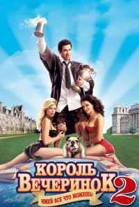 Король вечеринок 2 (2006) онлайн бесплатно