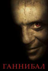 Ганнибал (2001) онлайн бесплатно