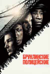 Бруклинские полицейские (2009) онлайн бесплатно