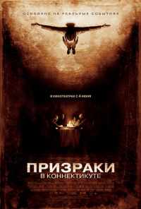 Призраки в Коннектикуте (2009) онлайн бесплатно