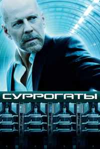 Суррогаты (2009) онлайн бесплатно