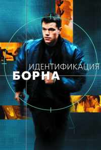 Идентификация Борна (2002) онлайн бесплатно