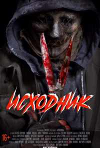 Исходник (2019) онлайн бесплатно