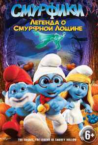 Смурфики: Легенда о Смурфной лощине (2013) онлайн бесплатно