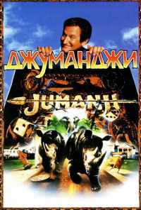 Джуманджи (1995) онлайн бесплатно