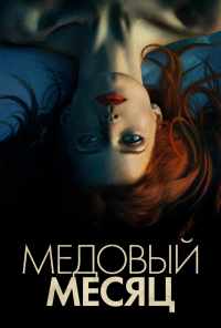 Медовый месяц (2018) онлайн бесплатно