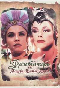 Фантагиро, или Пещера золотой розы 2 (1992) онлайн бесплатно