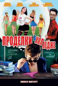 смотреть Проделки в колледже (2007) онлайн бесплатно в хорошем качестве без регистрации
