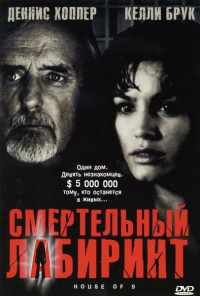 Смертельный лабиринт (2004) онлайн бесплатно