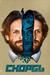 Скорбь (2017) онлайн бесплатно