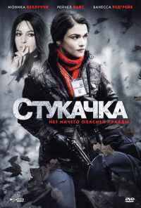 Стукачка (2010) онлайн бесплатно