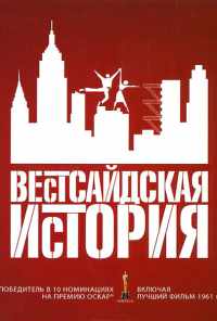 Вестсайдская история (1961) онлайн бесплатно