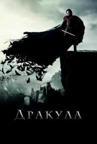 Дракула (2014) онлайн бесплатно