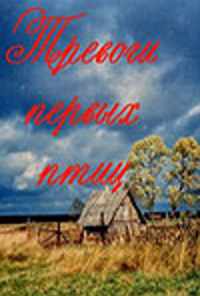 Тревоги первых птиц (1985) онлайн бесплатно