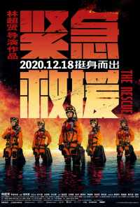 Служба спасения (2020) онлайн бесплатно