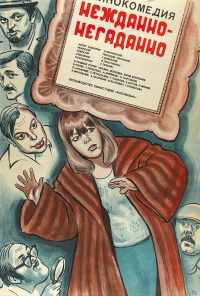 Нежданно-негаданно (1982) онлайн бесплатно