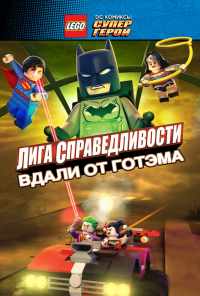 LEGO супергерои DC: Лига справедливости - Прорыв Готэм-сити (2016) онлайн бесплатно