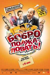 Бобро поржаловать! (2008) онлайн бесплатно