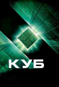 Куб (1997) онлайн бесплатно