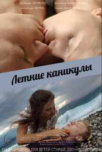 Летние каникулы (2013) онлайн бесплатно
