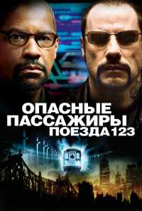 Опасные пассажиры поезда 123 (2009) онлайн бесплатно