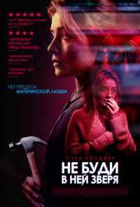 Не буди в ней зверя (2019) онлайн бесплатно