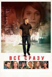 Всё сразу (2016) онлайн бесплатно