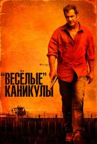 «Весёлые» каникулы (2011) онлайн бесплатно