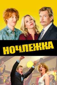 Ночлежка (2017) онлайн бесплатно