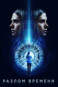 Разлом времени (2017) онлайн бесплатно