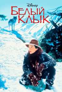Белый клык (1991) онлайн бесплатно