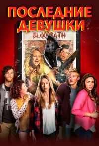 Последние девушки (2014) онлайн бесплатно
