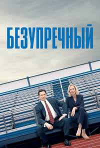 Безупречный (2019) онлайн бесплатно