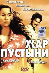 Жар пустыни (1999) онлайн бесплатно