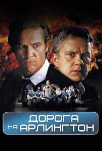 Дорога на Арлингтон (1998) онлайн бесплатно