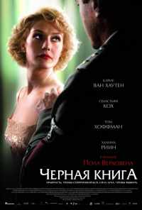 Чёрная книга (2006) онлайн бесплатно