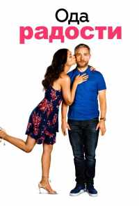 Ода радости (2019) онлайн бесплатно