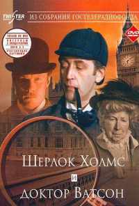 Шерлок Холмс и доктор Ватсон: Знакомство (1979) онлайн бесплатно